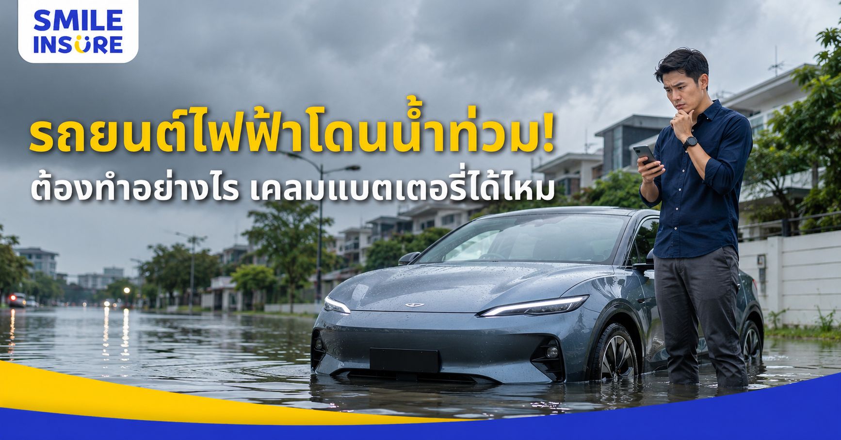 รถ EV น้ำท่วม เคลมประกันได้ไหม? เงื่อนไขที่เจ้าของรถไฟฟ้าต้องรู้